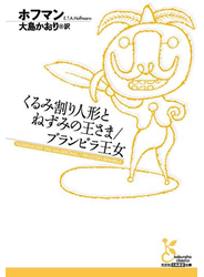 くるみ割り人形とねずみの王さま／ブランビラ王女