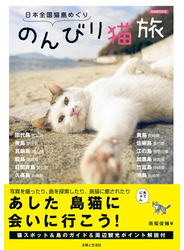 日本全国猫島めぐり　のんびり猫旅