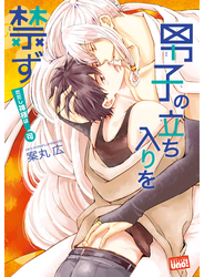 男子の立ち入りを禁ず！
