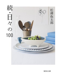 続・日々の１００