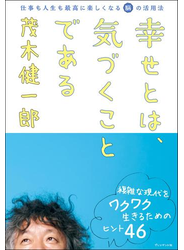 幸せとは、気づくことである