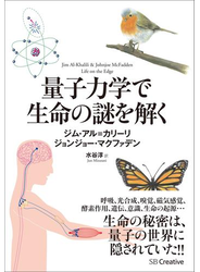 量子力学で生命の謎を解く