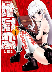 地獄恋 DEATH LIFE ： 1