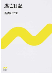 逃亡日記