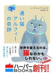 通い猫アルフィーの奇跡