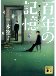 百年の記憶　哀しみを刻む石