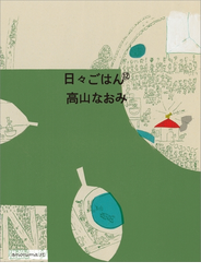 日々ごはん（12）