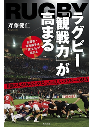 ラグビー「観戦力」が高まる