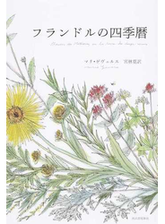 フランドルの四季暦