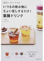 いつもの飲み物にちょい足しするだけ！薬膳ドリンク 温めもデトックスも