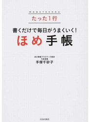 たった１行 書くだけで毎日がうまくいく！「ほめ手帳」