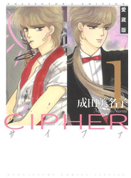 愛蔵版 CIPHER 【電子限定カラー完全収録版】（１）