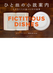 ひと皿の小説案内 主人公たちが食べた５０の食事 第２版
