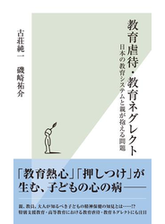 教育虐待・教育ネグレクト～日本の教育システムと親が抱える問題～