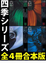 四季【全４冊合本版】