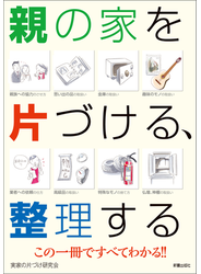 親の家を片づける、整理する