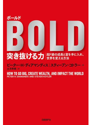 ボールド　突き抜ける力