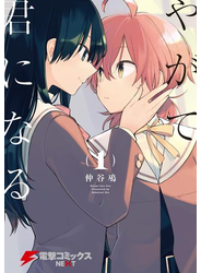 やがて君になる(1)
