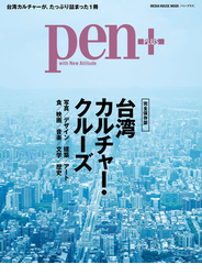 Ｐｅｎ＋台湾カルチャー・クルーズ