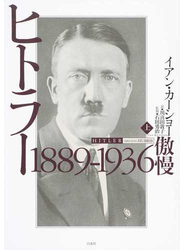 ヒトラー 上 １８８９−１９３６傲慢