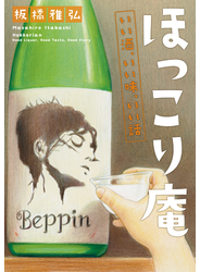 ほっこり庵　いい酒、いい味、いい話