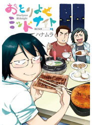おとりよせミッドナイト