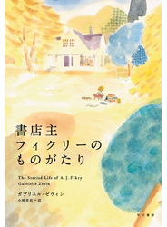 書店主フィクリーのものがたり