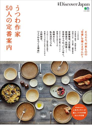 別冊Discover Japan うつわ作家50人の定番案内
