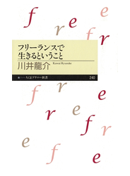 フリーランスで生きるということ