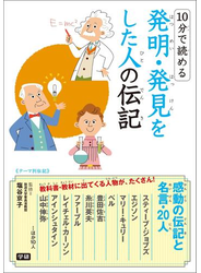 １０分で読める　発明・発見をした人の伝記