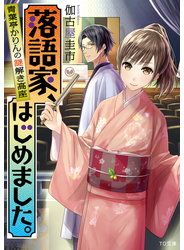落語家、はじめました。～青葉亭かりんの謎解き高座～