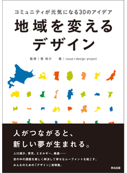 地域を変えるデザイン ― コミュニティが元気になる30のアイデア