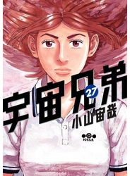 宇宙兄弟（27）