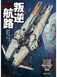 叛逆航路
