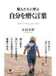 賢人たちに学ぶ　自分を磨く言葉