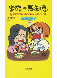 家族の悪知恵　身もフタもないけど役に立つ49のヒント