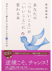 あなたの「つらいこと」が「いいこと」に変わる本 自分らしい「働き方」で幸せになる２２の方法