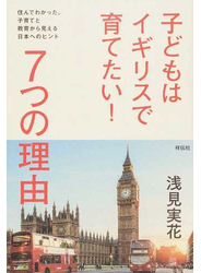 子どもはイギリスで育てたい！７つの理由 住んでわかった。子育てと教育から見える日本へのヒント