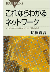 これならわかるネットワーク　インターネットはなぜつながるのか？