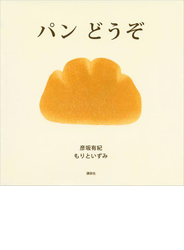パン　どうぞ