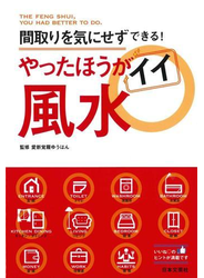 やったほうがイイ風水 間取りを気にせずできる！