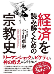 経済を読み解くための宗教史