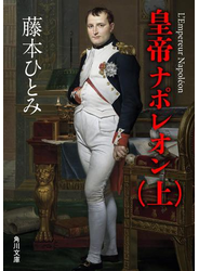 皇帝ナポレオン　（上）