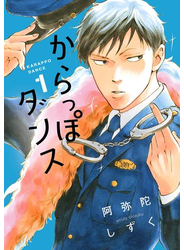 からっぽダンス（１）