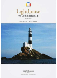 ライトハウス すくっと明治の灯台６４基 １８７０−１９１２