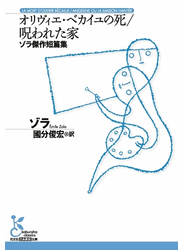 オリヴィエ・ベカイユの死／呪われた家～ゾラ傑作短篇集～
