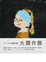 アーブル美術館「大贋作展」