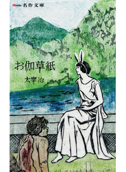 お伽草紙