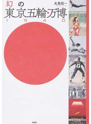 幻の東京五輪・万博１９４０