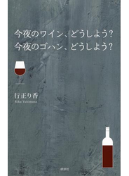 今夜のワイン、どうしよう？　今夜のゴハン、どうしよう？